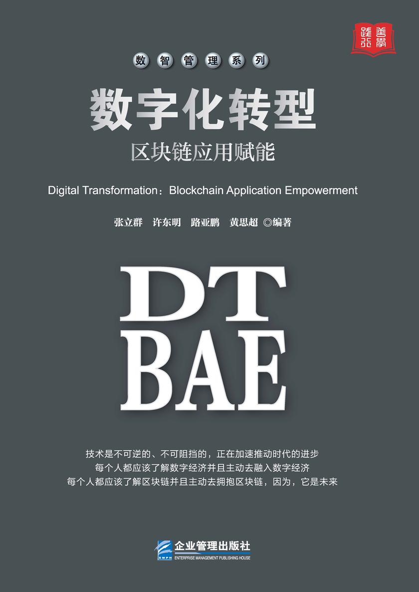 数字化转型:区块链应用赋能