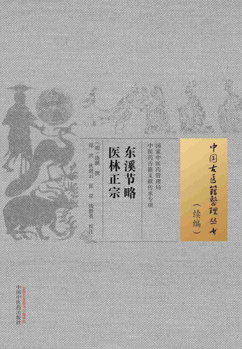 东溪节略医林正宗