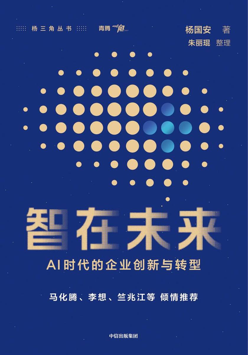 智在未来:AI时代的企业创新与转型