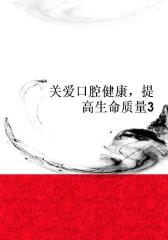 关爱口腔健康，提高生命质量3