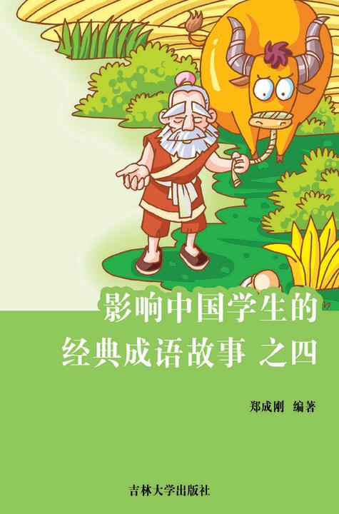 影响中国学生的经典成语故事　之四