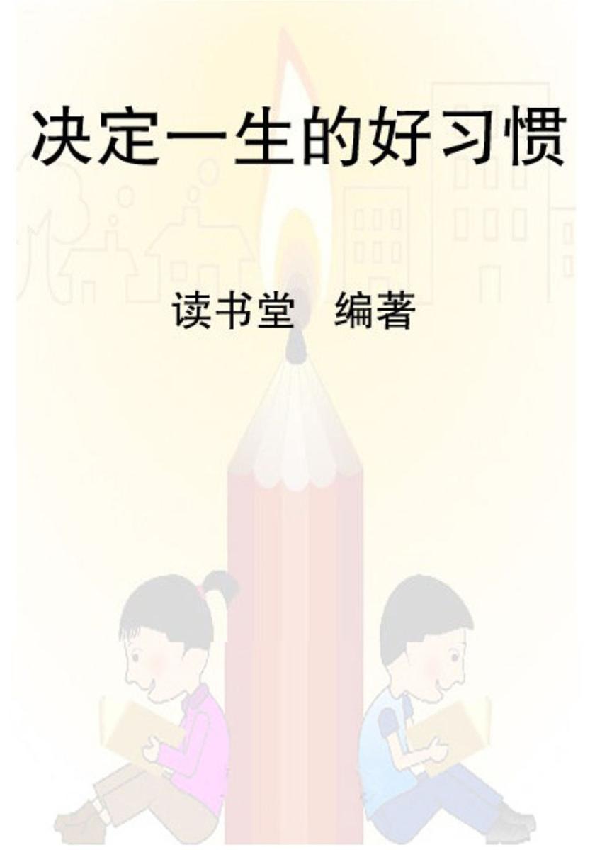 决定一生的好习惯