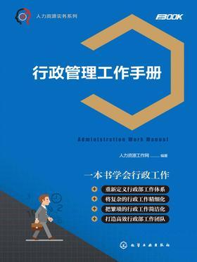 行政管理工作手册