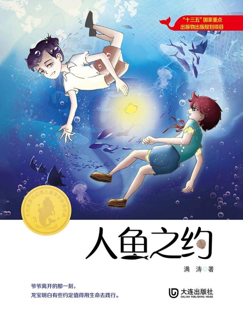 大白鲸原创幻想儿童文学优秀作品：人鱼之约