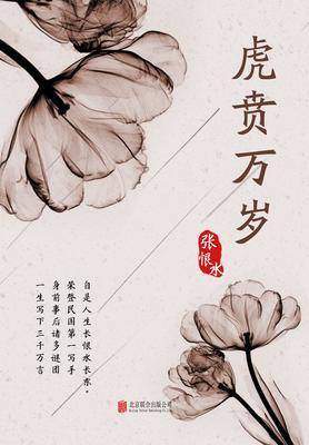 有间文库：虎贲万岁