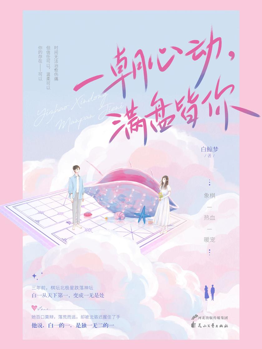 一朝心动,满盘皆你