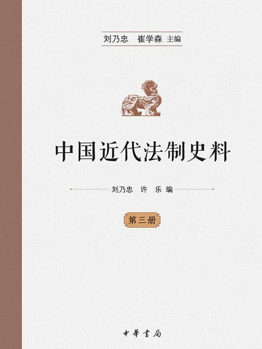 中国近代法制史料  (全十册)  第三册  中华书局出品