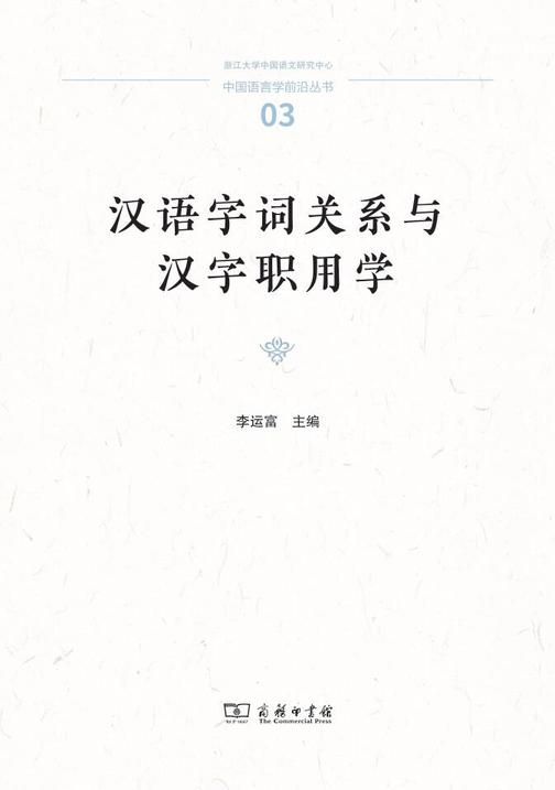 汉语字词关系与汉字职用学