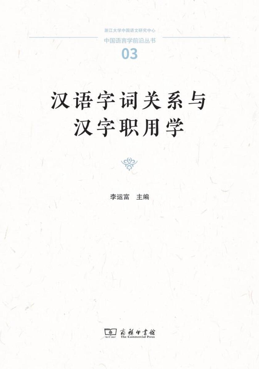 汉语字词关系与汉字职用学