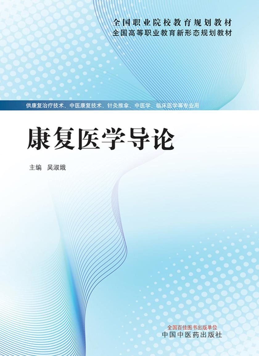 康复医学导论(全国职业院校教育规划教材)