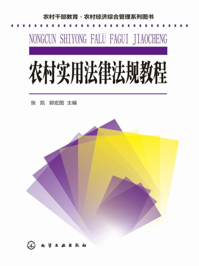 农村干部教育·农村经济综合管理系列图书--农村实用法律法规教程