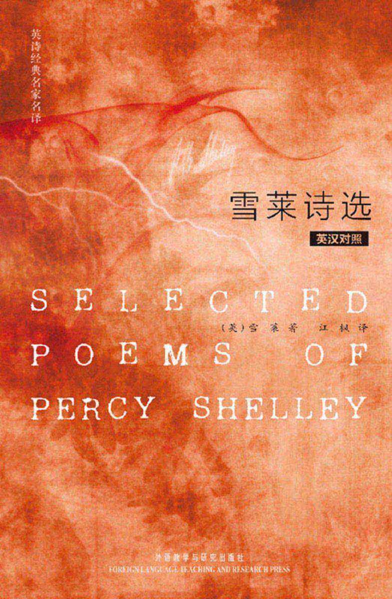 英诗经典名家名译：雪莱诗选(英汉对照)