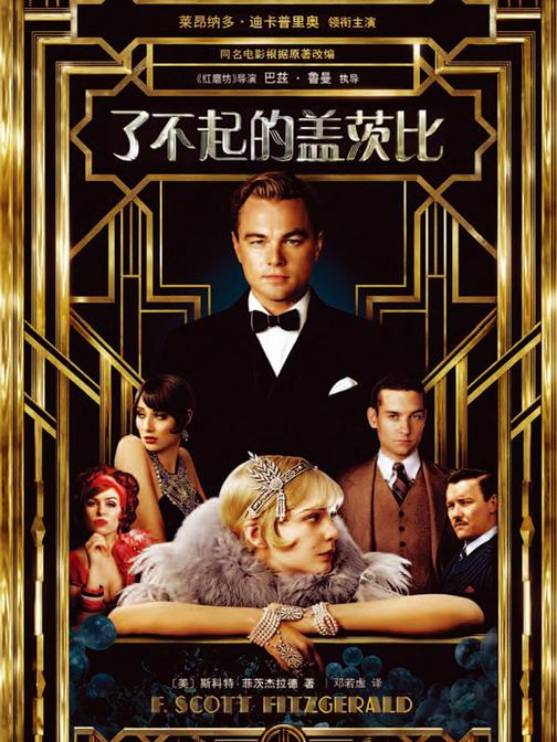 了不起的盖茨比