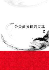 公关商务谈判灵魂2