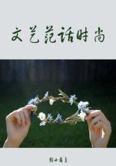 文艺范话时尚