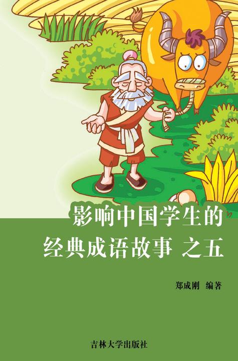 影响中国学生的经典成语故事　之五