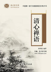 [3D电子书]圣才学习网·清心禅语(仅适用PC阅读)