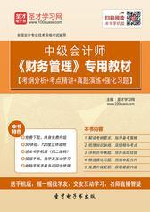 2018年中级会计师《财务管理》专用教材【考纲分析＋考点精讲＋真题演练＋强化习题】