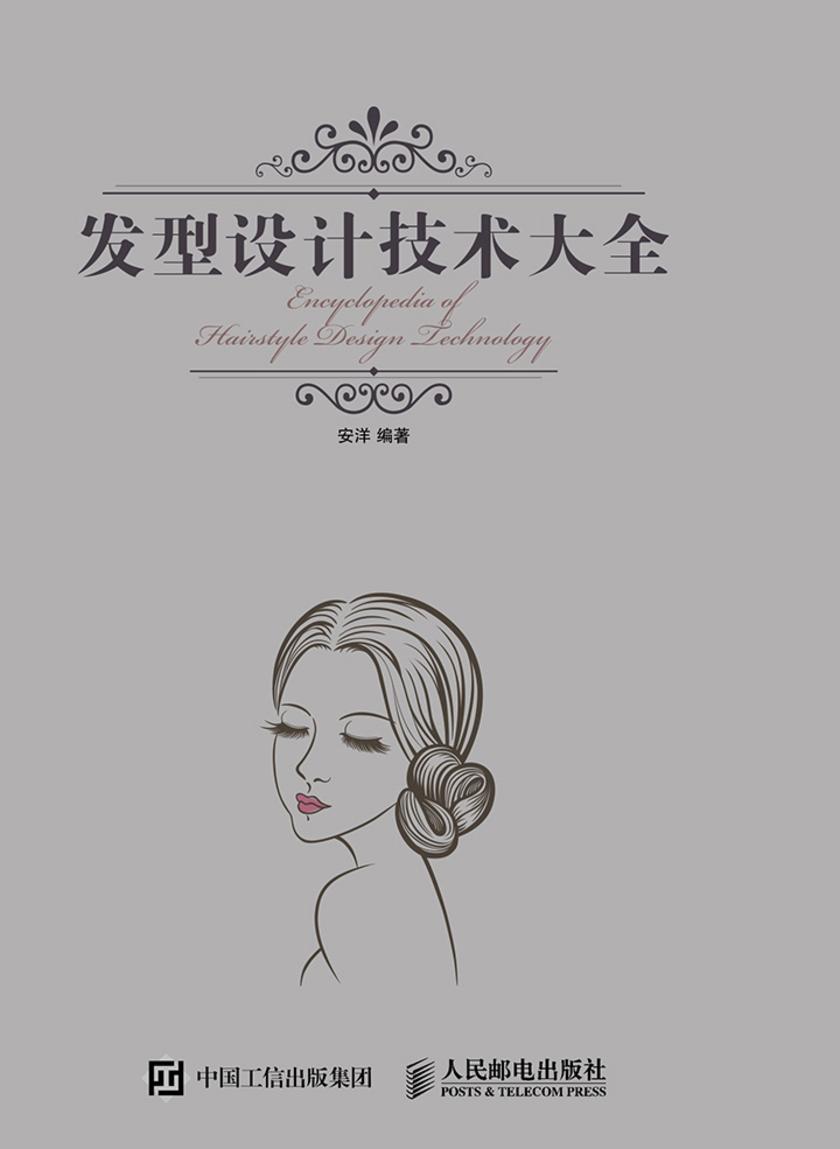 发型设计技术大全