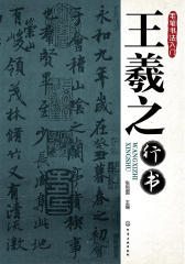 王羲之行书