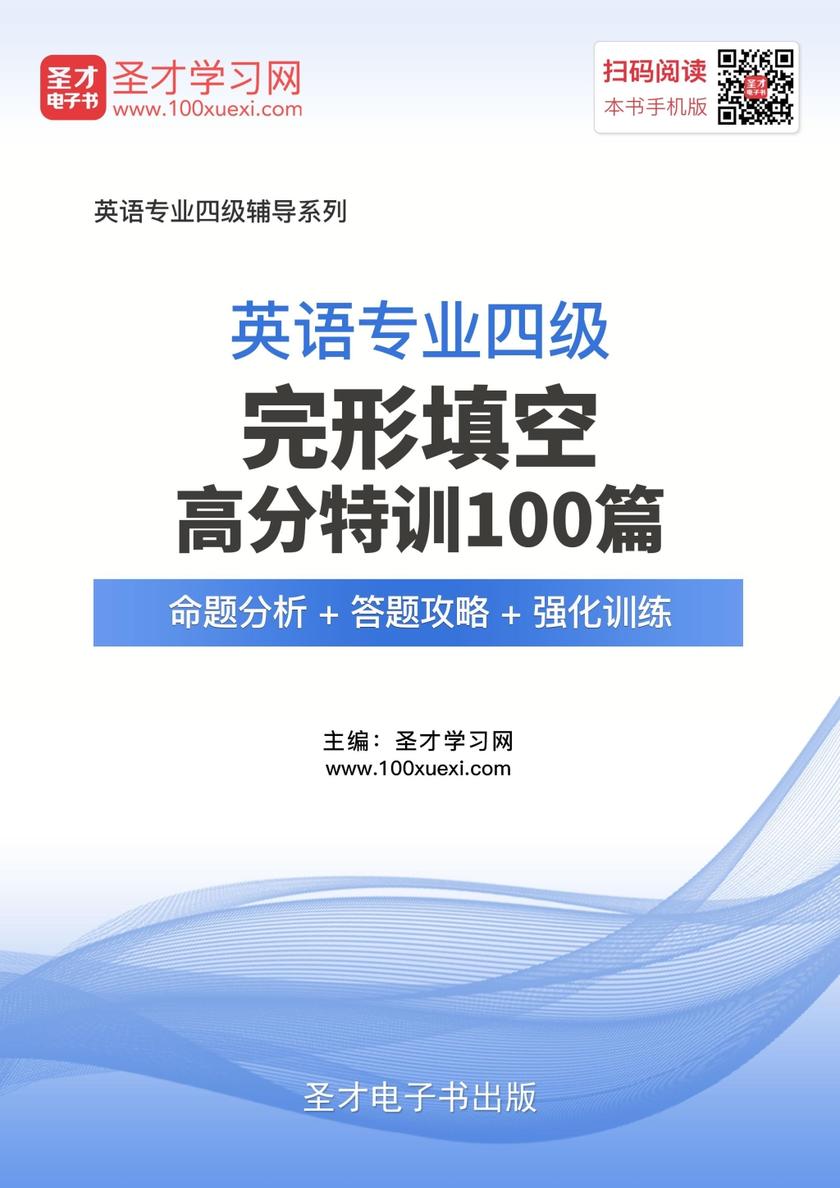 2022年英语专业四级完形填空高分特训100篇【命题分析＋答题攻略＋强化训练】