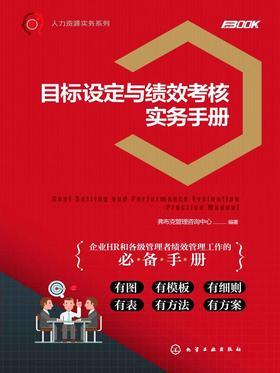 目标设定与绩效考核实务手册