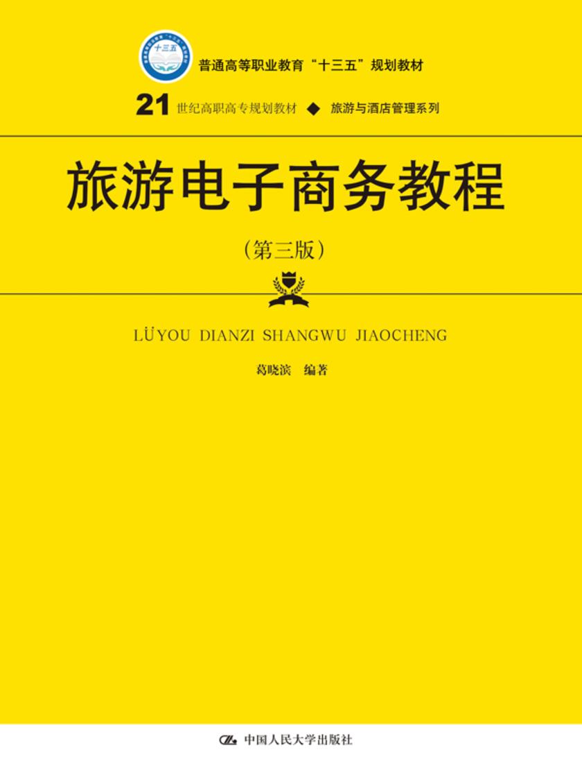 旅游电子商务教程(第三版)(21世纪高职高专规划教材·旅游与酒店管理系列)