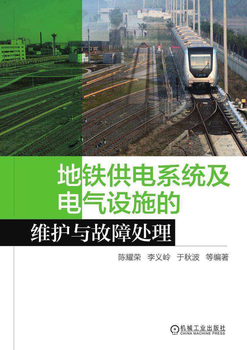 地铁供电系统及电气设施的维护与故障处理