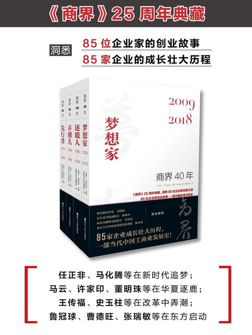 商界40年系列(套装共4册)(《商界》25周年典藏 洞悉85位企业家的创业故事、85家企业的成长壮大历程
)