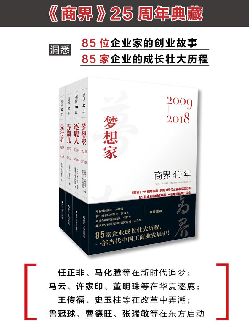 商界40年系列(套装共4册)(《商界》25周年典藏 洞悉85位企业家的创业故事、85家企业的成长壮大历程
)