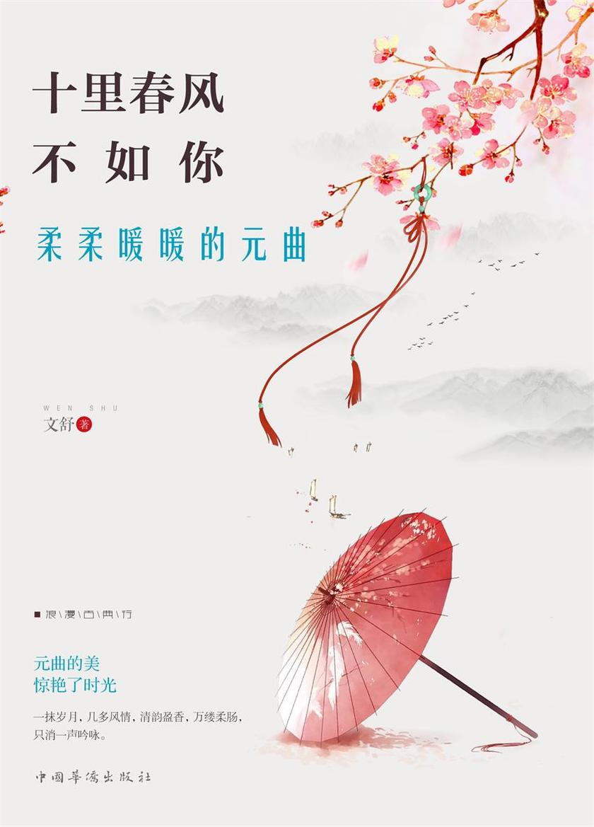 十里春风不如你，柔柔暖暖的元曲