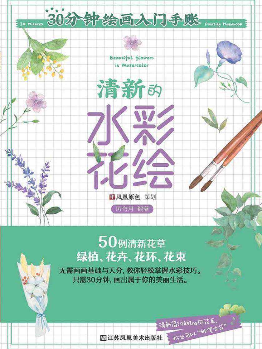 30分钟绘画入门手账——清新的水彩花绘