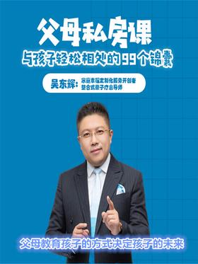 第52集 父母教育孩子的方式决定孩子的未来(此商品为视频课程)