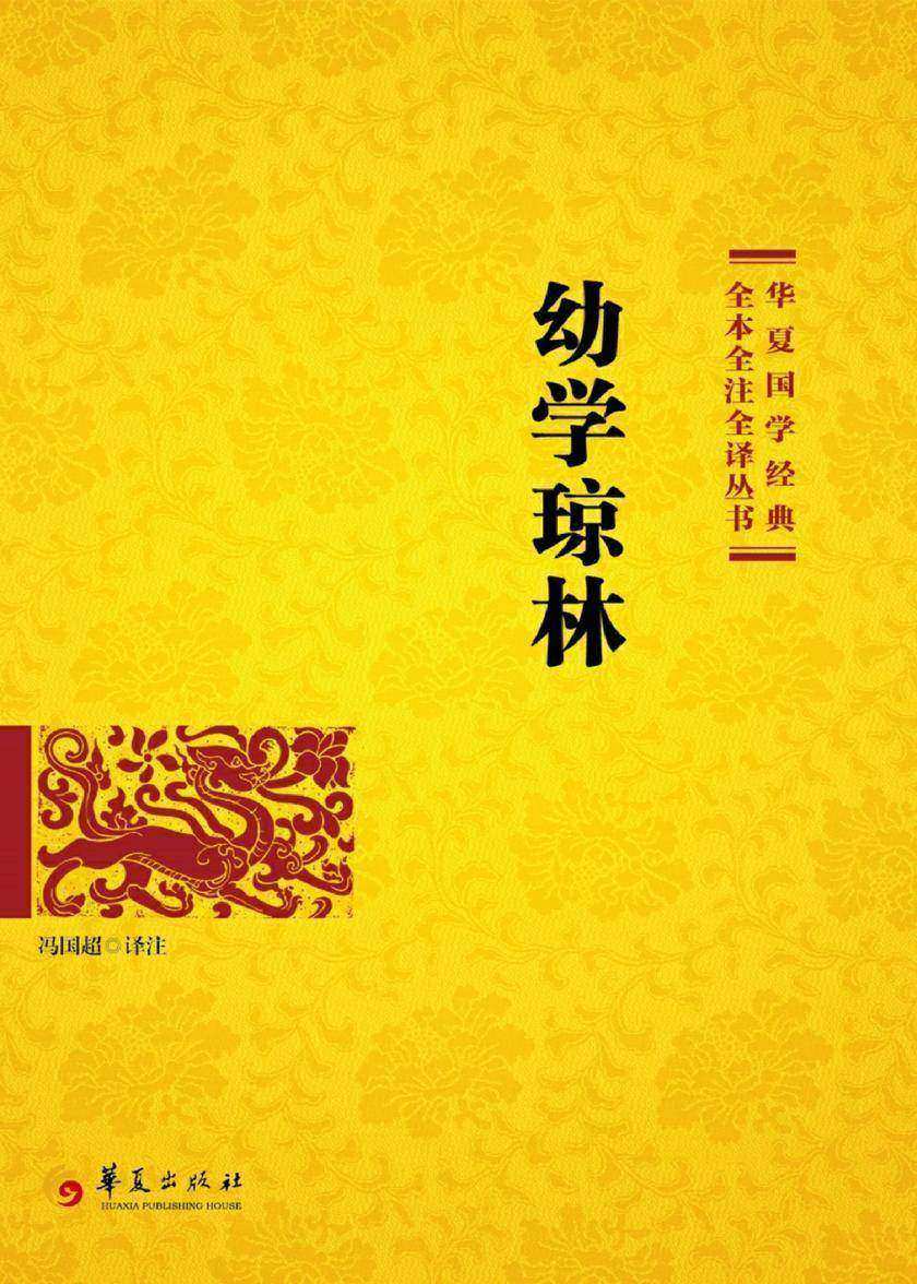 幼学琼林