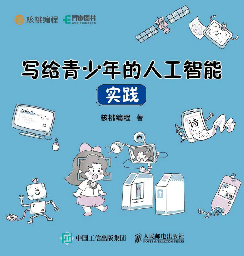 写给 青少年的人工智能 实践