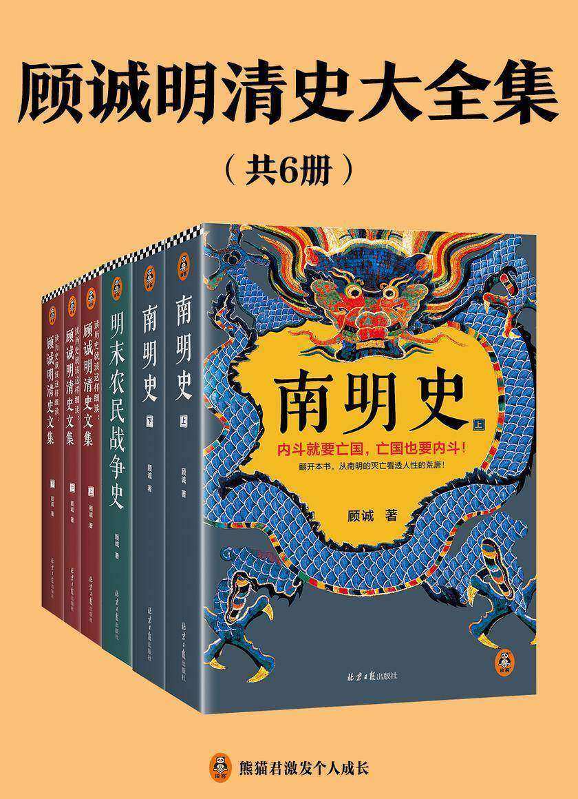 顾诚明清史文集(全6册)(读历史就该不放过任何历史细节!明史大家顾诚文集,公认的明清史研究丰碑)
