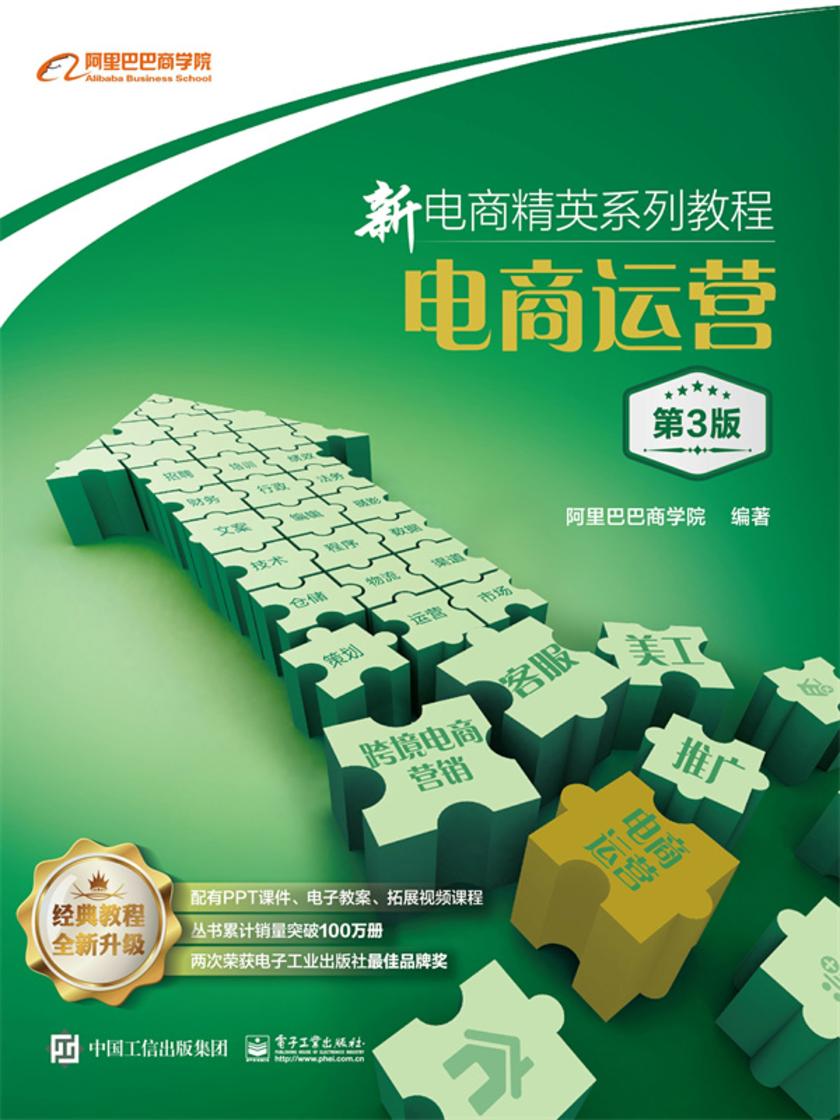 新电商精英系列教程:电商运营(第3版)