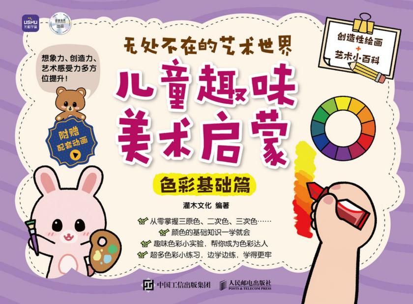 无处不在的艺术世界  儿童趣味美术启蒙(色彩基础篇)