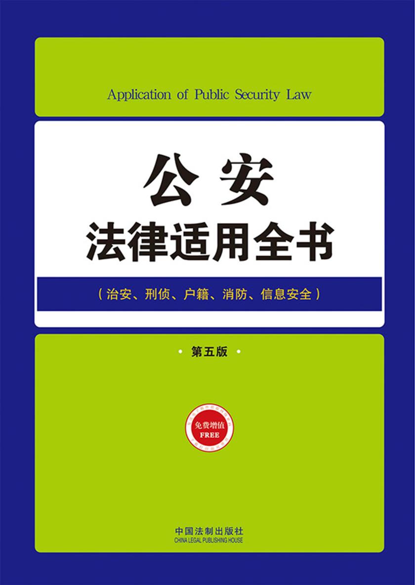公安法律适用全书:治安、刑侦、户籍、消防、信息安全