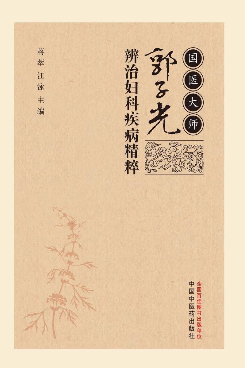 国医大师郭子光辨治妇科疾病精粹