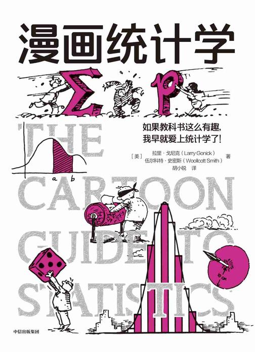 漫画统计学(*漫画学科系列)