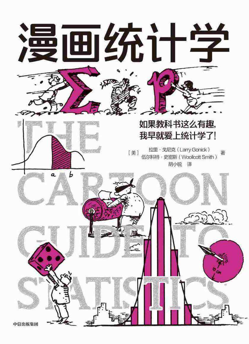 漫画统计学(*漫画学科系列)
