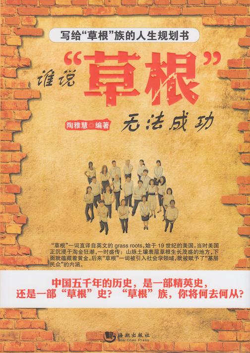 谁说“草根”无法成功