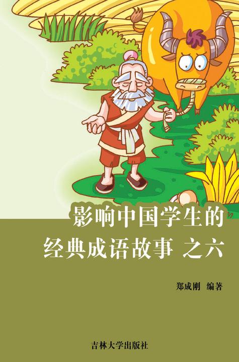影响中国学生的经典成语故事　之六