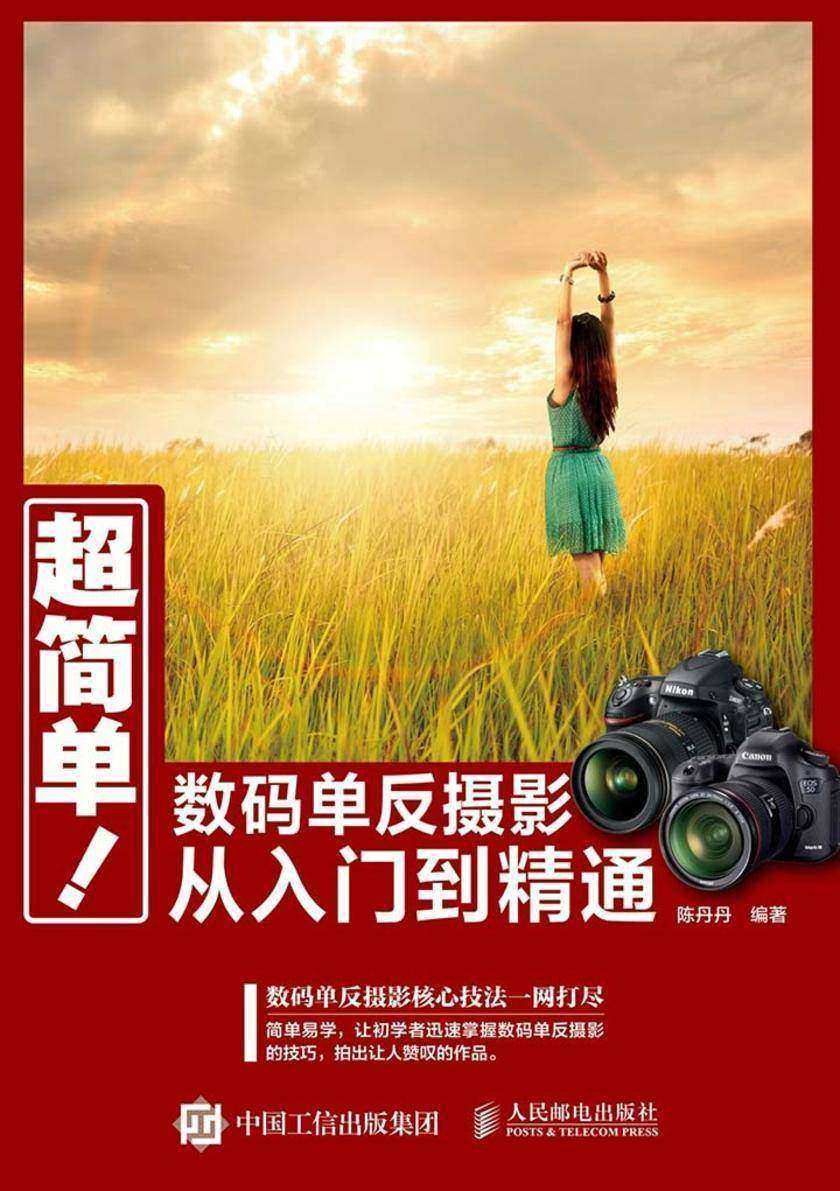 超简单！数码单反摄影从入门到精通
