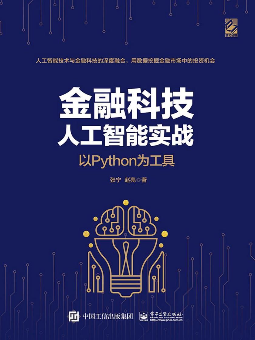 金融科技人工智能实战:以Python为工具