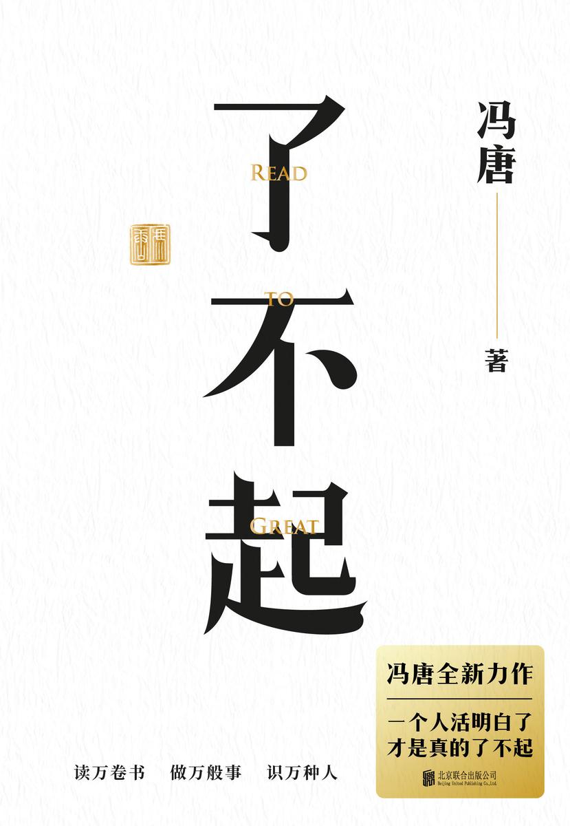 了不起【冯唐成事学全新力作,一个人活明白了才是真的了不起!】