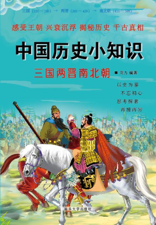 三国两晋南北朝