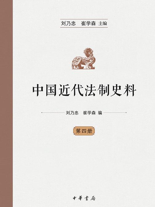 中国近代法制史料  (全十册)  第四册  中华书局出品