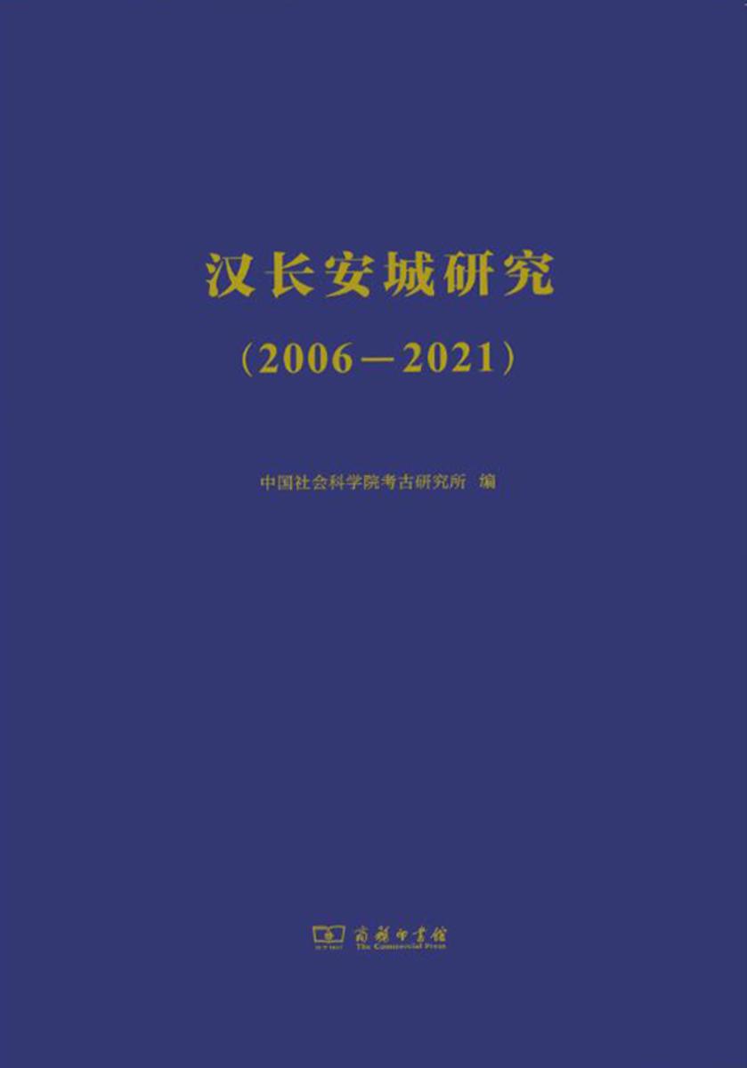 汉长安城研究(2006—2021)
